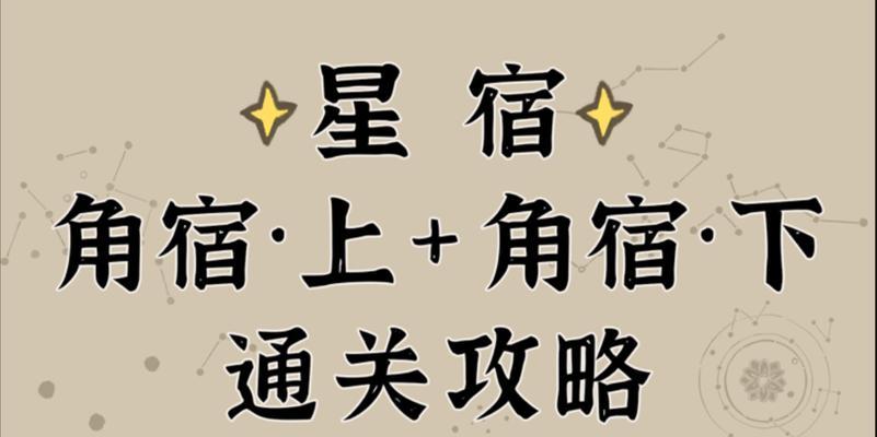 江南百景图新春限时星宿关卡通关攻略（解密星座迷宫，成功闯关不再难）