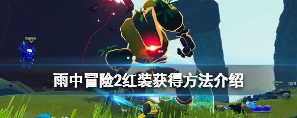 《雨中冒险2》游戏神器解锁全攻略（探寻隐藏道具，提升游戏体验）
