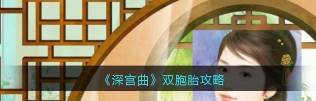 深宫曲孩子婚配攻略（细说深宫曲孩子婚配技巧，让你游刃有余）
