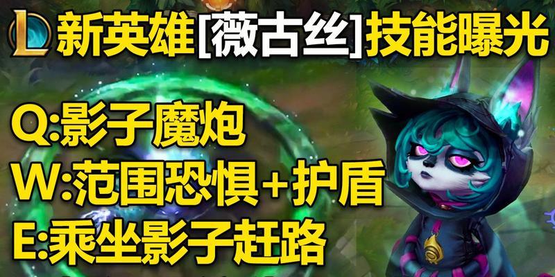 英雄联盟手游薇古丝上线，技能玩法介绍（掌握薇古丝的技能）
