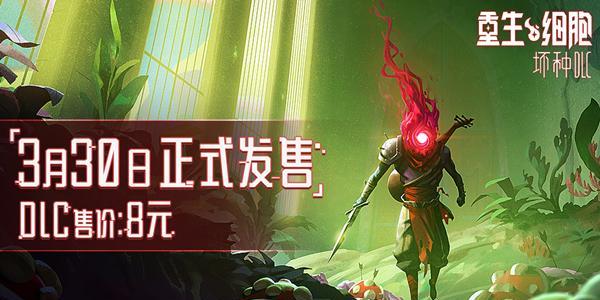 《重生细胞坏种》DLC地图进入路线详解（如何顺利进入DLC地图）