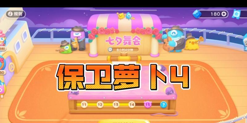 保卫萝卜4七夕舞会第十四关攻略（如何轻松通过保卫萝卜4七夕舞会第十四关）