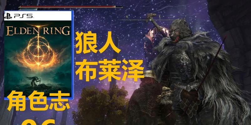 《艾尔登法环狼人支线任务全流程攻略》（探索狼人之谜）