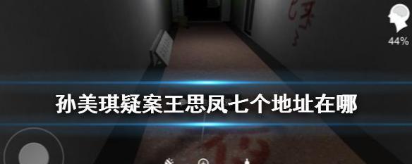 解锁真相的游戏——以孙美琪疑案王思凤烟灰缸线索获得方法介绍（探秘真相）
