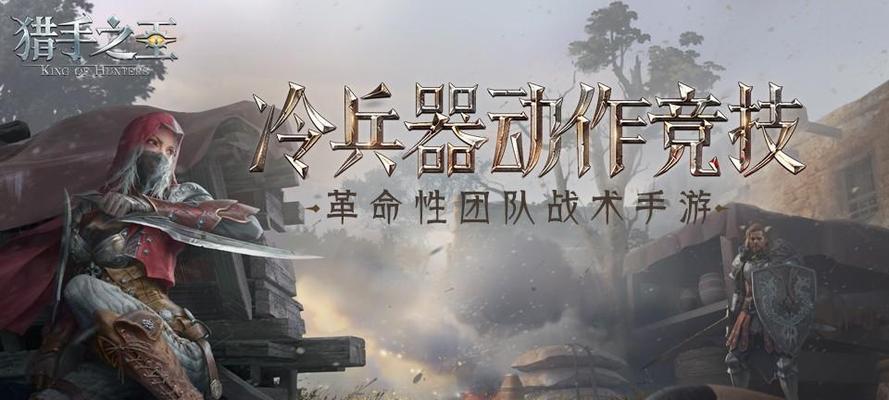 《猎手》武器大全与技巧（掌握武器技能）