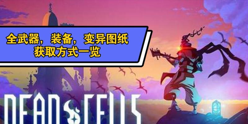 《以重生细胞变异》游戏中的变异选择（让你的细胞更强大的变异选择）