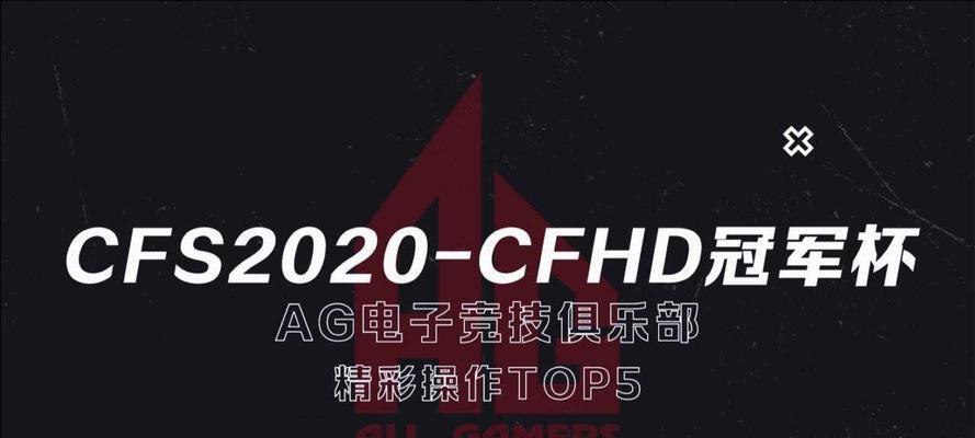 《CFHD杯2024》赛程一览（游戏新时代的巅峰对决）