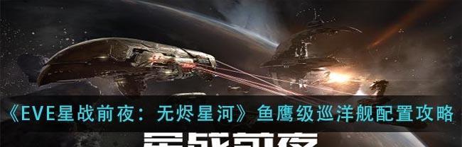 EVE星战前夜航天联动际遇任务攻略（为您详解EVE星战前夜航天联动际遇任务）