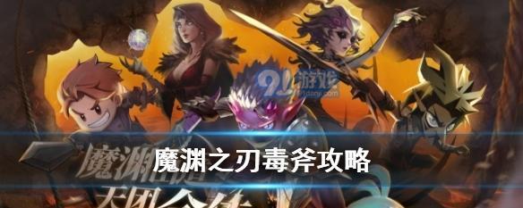 《魔渊之刃》依吉尔困难35龙鳞攻略（打败依吉尔的关键道具是龙鳞）