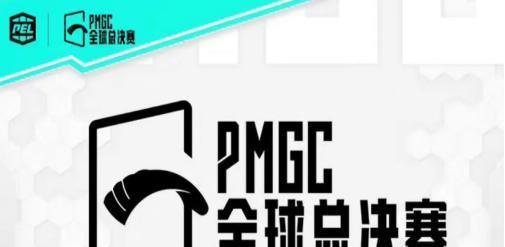 PMGC2024（和平精英）
