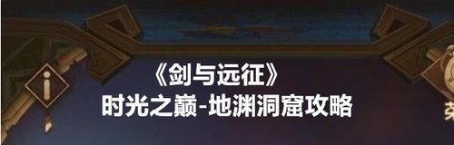 《剑与远征》地渊洞窟完美打法攻略