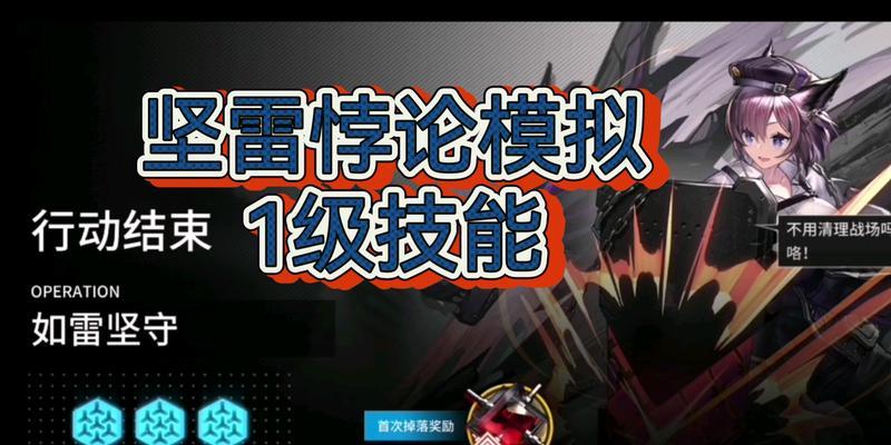 《明日方舟》信用点解锁新干员攻略（以坚雷为例）