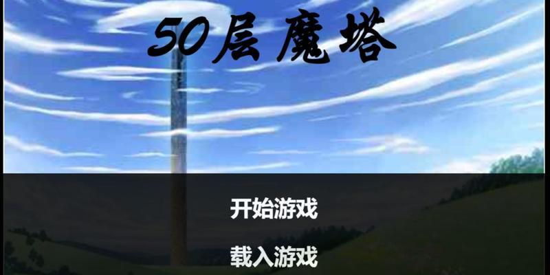《魔塔50层图文攻略》之隐藏道具收集汇总（揭秘魔塔所有隐藏道具位置）