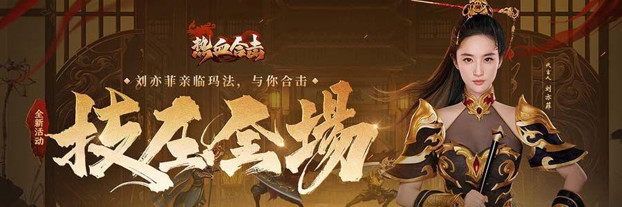 重返玛法，热血不灭——《烈焰龙城》再续不灭玛法传说（热血兄弟情）