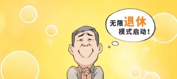 《以退休模拟器心愿事件攻略》（实现你的退休梦想）