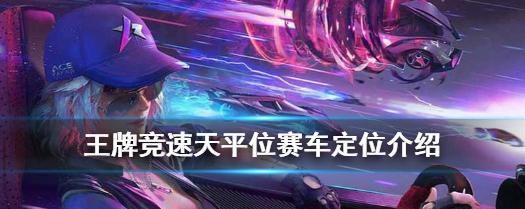 探索极限速度——《竞速禅》强度一览（感受速度的魅力）