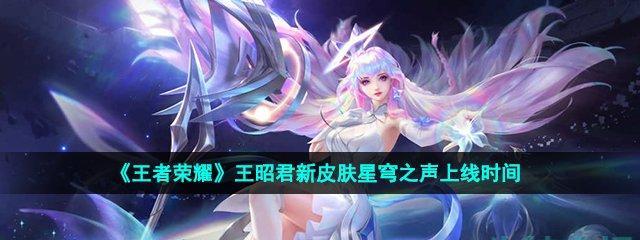 2024年王昭君七夕节皮肤价格一览！