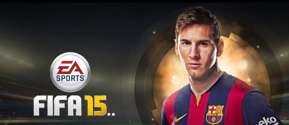 《FIFA15》正式版（《FIFA15》抢先体验）