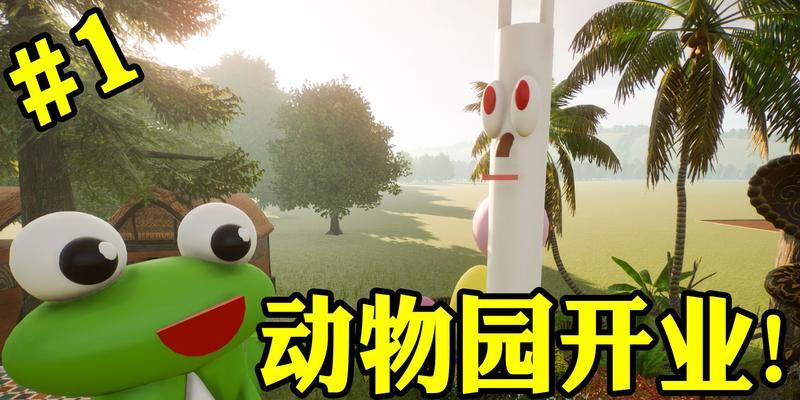 探索动物园之星（玩转游戏世界）