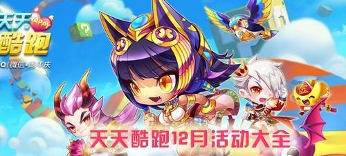《天天酷跑》游戏每日登录送288积分连送7天精彩奖励等你拿！
