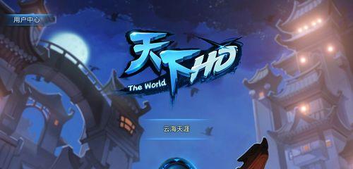《天下HD》游戏奕剑元魂宝宝的魅力无限（探索奕剑元魂宝宝在《天下HD》游戏中的独特魅力）
