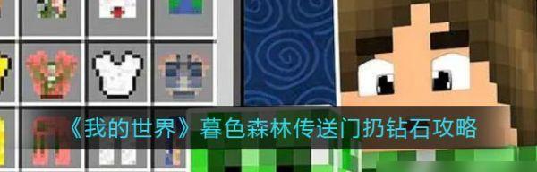《我的世界》手机版的改进之路（提升游戏体验）