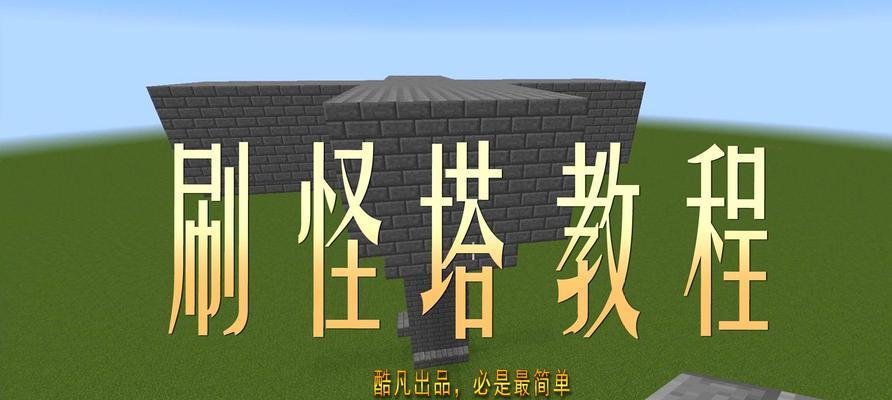 《我的世界》游戏刷怪笼指令解析（探索刷怪笼功能）