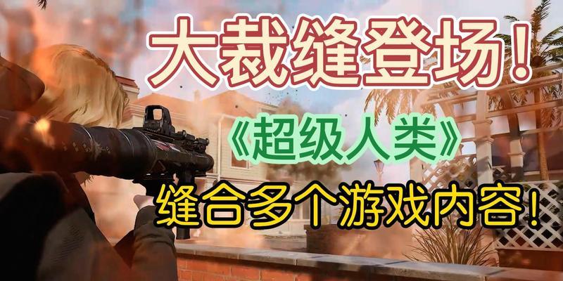 超级人类专属武器全介绍（掌握这些武器）