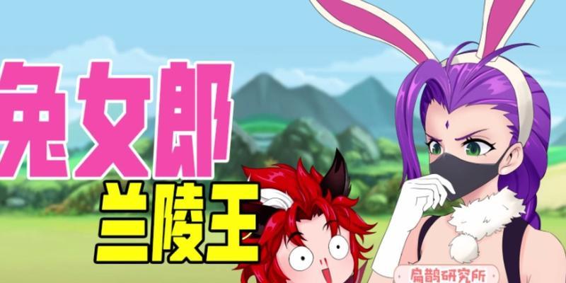 《变身兔女郎》攻略大全（如何打造完美的兔女郎形象）