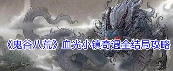 探秘鬼谷八荒魂灯奇遇（解读魂灯秘密）