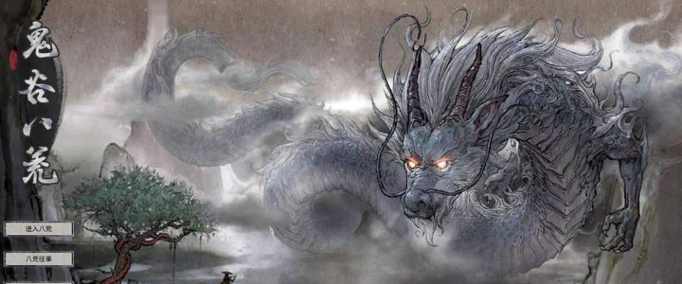 鬼谷八荒洪荒模式通关指南（以游戏为主）