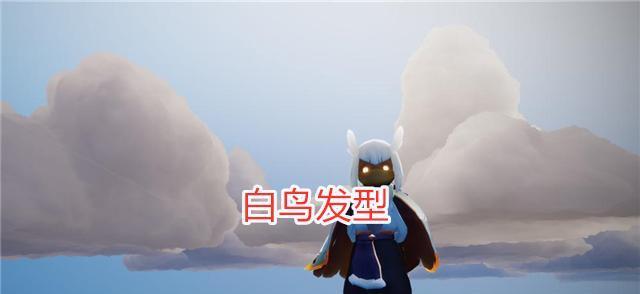 《以光遇白鸟发型为例，教你如何获得游戏中稀有发型》