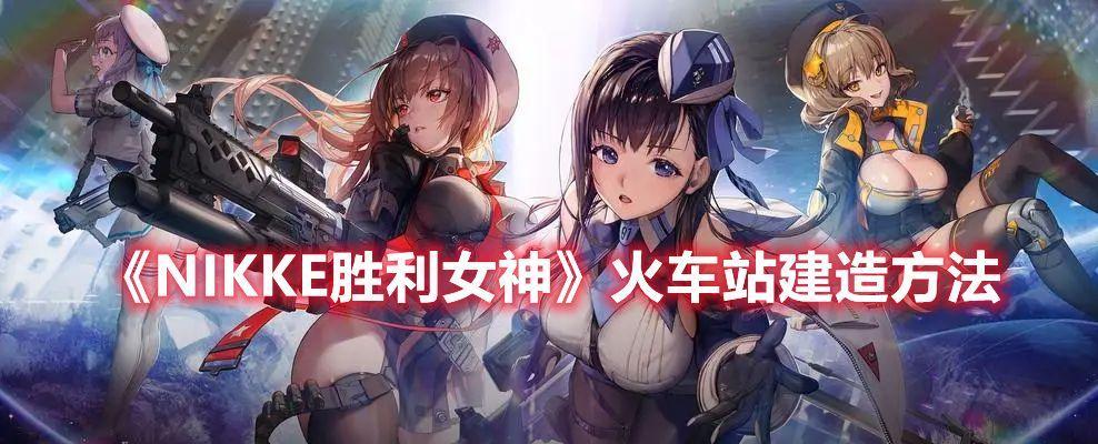 《探寻胜利女神的力量——NIKKE发电机图纸位置一览》（在游戏中找到胜利女神的力量）