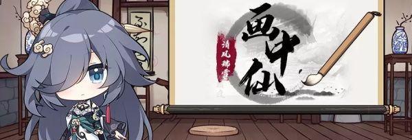 揭秘画中仙（以“悟”为）