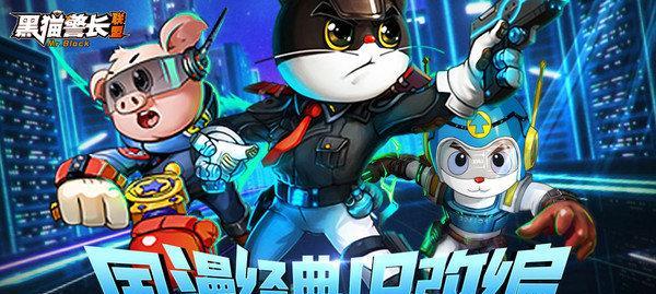 《黑猫警长联盟攻略》（用“合作”赢得胜利）
