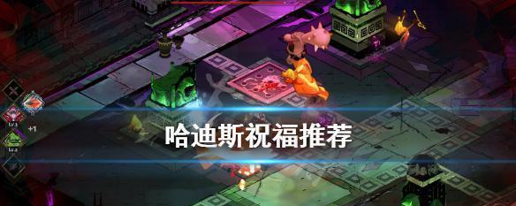 《哈迪斯祝福——搭配技巧全解析》（打造最强角色必备技巧）