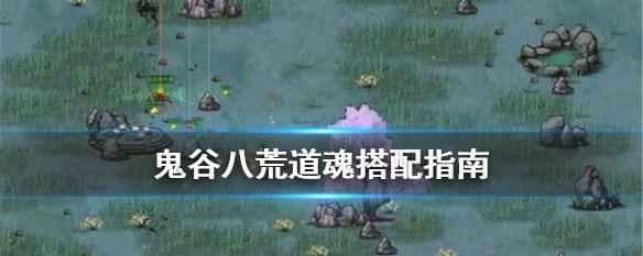 鬼谷八荒木系玩法全攻略（从零基础到达到高级水平）