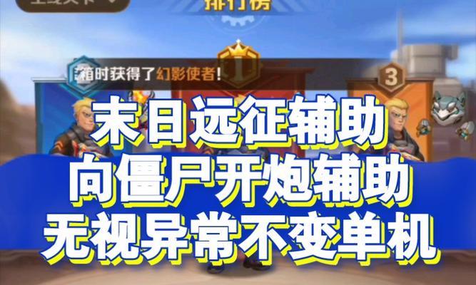 《末日远征》全攻略，带你探索末世之旅（打败敌人的10个技巧）