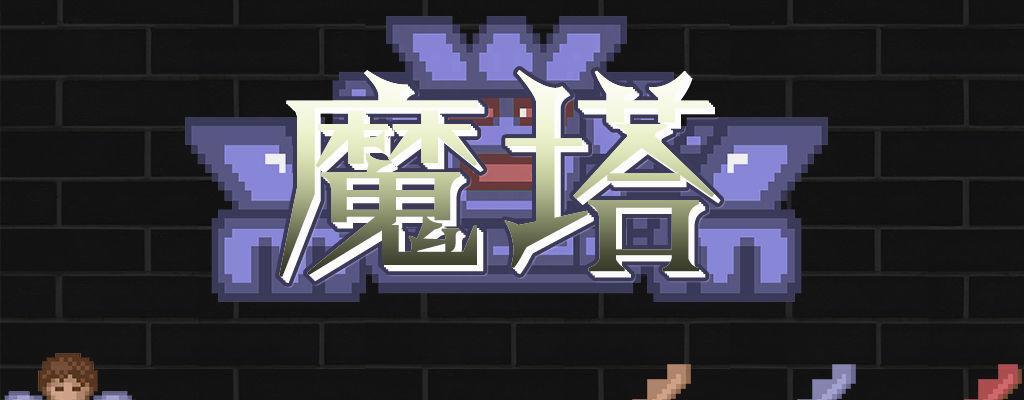 勇者传承攻略（如何有效刷怪）