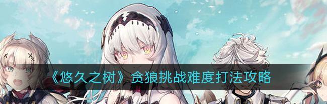 探寻悠久之树冬至的魅力（打造属于你的冬至传奇）