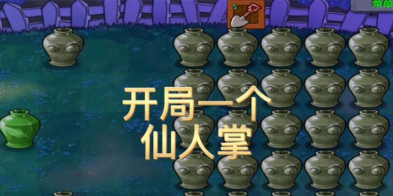 《植物大战僵尸2》游戏中的神秘玩法（解密《植物大战僵尸2》游戏中令人着迷的砸罐子玩法）