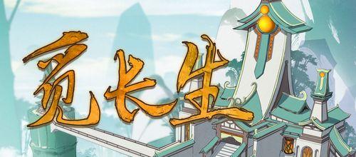 《觅长生》游戏中极阴冷火神通效果介绍（揭秘极阴冷火神通的威力与技巧）