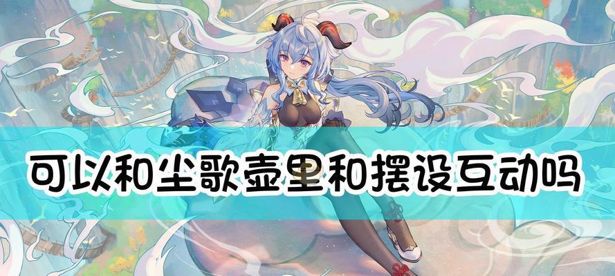 原神尘歌壶负荷攻略（掌握关键技巧）