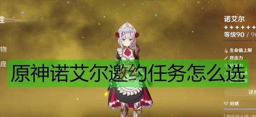 《原神诺艾尔配队攻略》（打造最强战队）