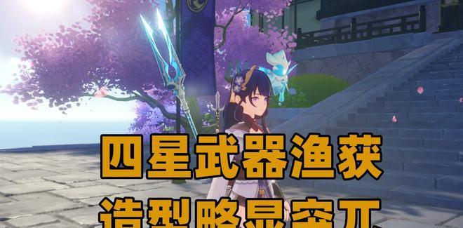 《探索原神世界的平民武器攻略》（轻松获取强力装备）
