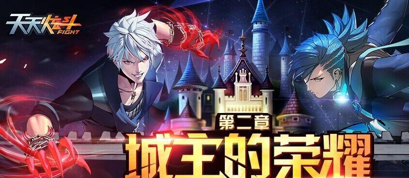 天天炫斗冰封古堡主城攻略（打败BOSS、获得装备、升级技能）
