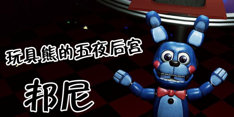 玩具熊五夜后宫安全漏洞第二夜攻略（探索夜晚的博物馆）
