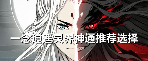 《一念逍遥》飞升灵界攻略（揭秘飞升灵界的关键步骤与技巧）