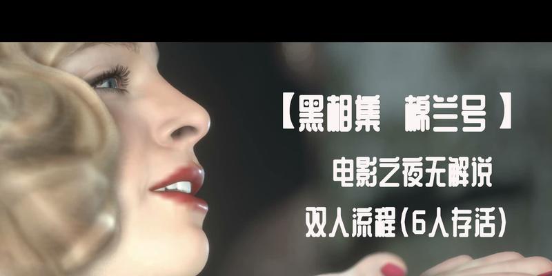 如何触发棉兰号好结局（以黑相集游戏为例）
