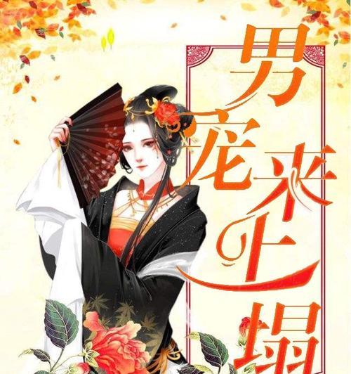 《叫我万岁爷男宠获得方法大全》（如何在游戏中获得理想的男宠）